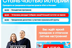  Лето в Москве начинается грандиозно! 