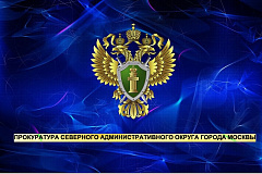 Прокуратурой САО направлено в суд уголовное дело по факту мошенничества