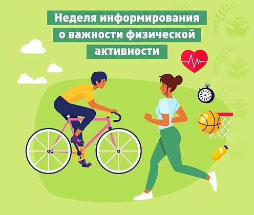 С 8 по 14 июня проходит Неделя информирования о важности физической активности