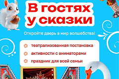 «В ГОСТЯХ У СКАЗКИ» Театрализованное представление для всей семьи