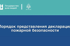МЧС России разъясняет порядок представления (регистрации) декларации пожарной безопасности