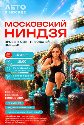 Приглашаем на спортивный праздник «Московский ниндзя»!