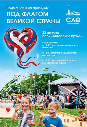 Отмечаем День Государственного флага в парке «Ангарские пруды» 