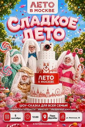 ПРОВОЖАЕМ ЛЕТО ПО-СЛАДКОМУ! 