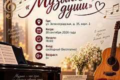Приглашаем на вечер «Музыка души»!