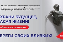 ГУНК МВД России объявляет о начале второго этапа общероссийской акции «Сообщи, где торгуют смертью»