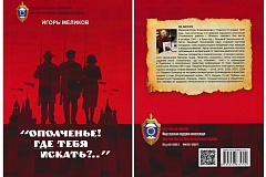 Новая книга Игоря Меликова о московском народном ополчении 1941 года вышла из печати